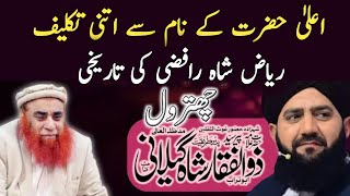 Riaz Shah Ko Allaa Hazrat Kay Naam Say Takleef Ku Ha  Riaz Shah Rafzi VS Zulfikar Shah Gilani [upl. by Nitsugua]