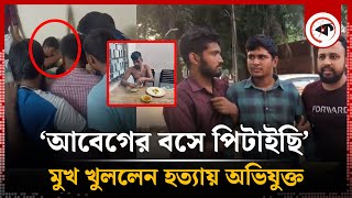 ঢাবিতে হত্যা বললেন আবেগের বশে পিটাইছি  Students  Tofazzal  Dhaka University [upl. by Johannes504]