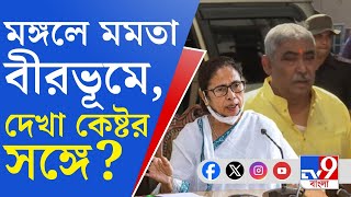 Anubrata Mondal Trinamool দাদা আসছে চেয়ার পালিশ হচ্ছে অনুব্রতর জামিনে সাজসাজ রব বীরভূমে [upl. by Yevette]