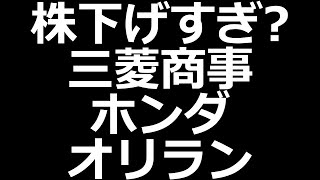 株下落ヤバい三菱商事、ホンダ、マツダなど [upl. by Bord374]