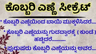 ಕೊಬ್ಬರಿ ಎಣ್ಣೆ ಸೀಕ್ರೆಟ್usefulinformationmotivationalspeechhealthtipsinkannada [upl. by Accber]