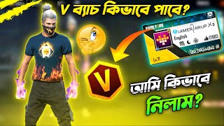 V BADGE কিভাবে পাবে আমি কিভাবে নিলাম V BADGE How to get V BADGE  Garena Free Fire [upl. by Kieryt]