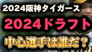 阪神タイガース【2024ドラフト】今年のドラフトは誰が中心になる、阪神に必要な選手は誰だ？ドラフトの大局観を探る。 [upl. by Lehsar4]