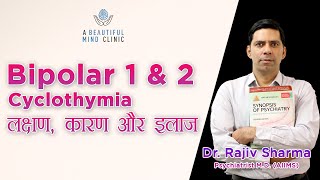 Bipolar Disorder 1 amp 2 Cyclothymia Causes  Symptoms amp Treatment Dr Rajiv Psychiatrist in Hindi [upl. by Aihsemek818]