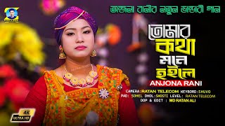 Anjona Rani New Vandari song 2024 [upl. by Niarbo]