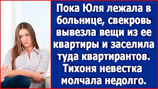 Пока Юля лежала в больнице свекровь вывезла вещи из ее квартиры и заселила туда квартирантов [upl. by Camilia]