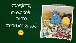 നാട്ടിന്നു കൊണ്ടുവന്ന സാധനങ്ങൾ unboxing😉😅unboxing vedioItzzmeansiyaaaah🧚‍♀️ [upl. by Adni505]