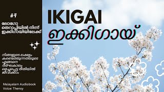 Ikigai Malayalam audiobook  part 4 [upl. by Gosselin826]