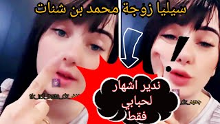 زوجة محمد بن شنات ندير اشهار غير لحبابي فقط فهمتو🧐 [upl. by Lorrin]