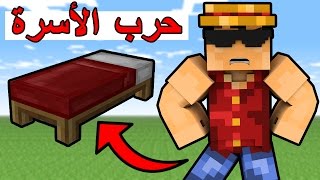 حرب الأسره  قيمين في مقطع واحد  Minecraft  Bed Wars 12 [upl. by Eckblad]