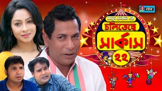 Choliteche Circus  চলিতেছে সার্কাস I Mosharraf Karim I Moutushi I Jui I Bangla Natok I EP 22 [upl. by Refynnej554]