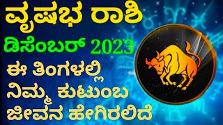 vrishabha rashi bhavishya december 2023 in kannada astrology monthlyhoroscope bhavishya taurus [upl. by Wernick]