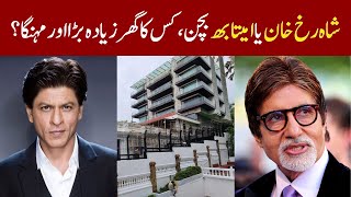 شاہ رخ خان یا امیتابھ بچن، کس کا گھر زیادہ بڑا اور مہنگا؟  Amitabh Bachchan  SRK [upl. by Jojo]