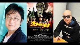 宇多丸が映画『20世紀少年＜最終章＞ぼくらの旗』を語る [upl. by Livingston]