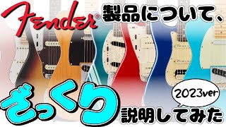 2023年度版Fender全モデル解説！メキシコ製、日本製、アメリカ製ラインナップをざっくりご紹介いたします！【柳津さんに聞いてみよう！】 [upl. by Ainirtak941]