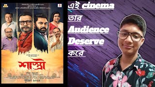 Shastri Movie Review  Mithun C  Soham C  aritrasgyan  Ankushdey [upl. by Trutko]