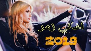 اغاني زمر نار دبكات زمر الما يدبك من قلبو دح دح 2019 Otomobil [upl. by Skiest829]