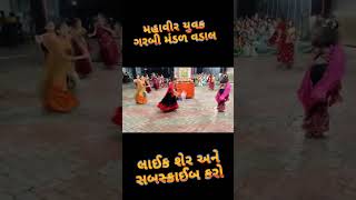 Ras mahavir yuvak garbi mandal vadal garba music viralvideo [upl. by Geraldina]