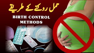 BIRTH CONTROL METHODS  HAMAL ROKNE KE TARIKE  PREGNANCY ROKNE KE UPAY [upl. by Anbul]