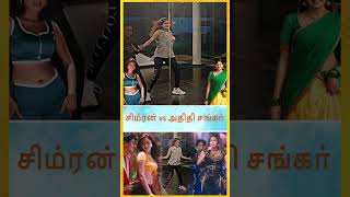 சிம்ரனயே மின்ஞிருவாங்க போல Aditi Shankar dance  aditishankar simran trending indian2 dance [upl. by Rolyat]