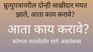 मृत्युपत्रा वरील साक्षीदार मयत झाल्यास किंवा सापडत नसल्यास काय कायदेशीर कारवाई करावी [upl. by Scarito735]