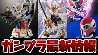 ガンプラ新作情報！RG 1144 RX782 ガンダム Ver20 テストショットサンプル解禁！SHFiguarts シン・アスカ（コンパスパイロットスーツVer）予約開始も！！ [upl. by Asseniv]