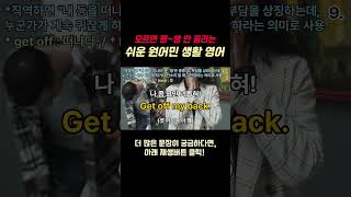 미국인이 자주쓰는 영어표현으로 영어 귀뚫기 원어민영어 [upl. by Iduj]