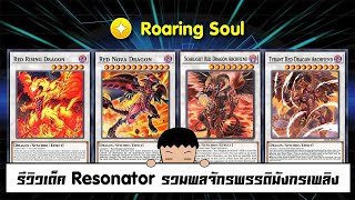 Yu Gi Oh Duel Links รีวิวเด็ค Resonator รวมพลจักรพรรดิมังกรเพลิง ep168 [upl. by Bel305]