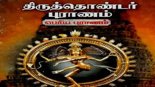 திருத்தொண்டர்கள் வரலாறு  பெரியபுராணம்  பகுதி 24  Thiruthondar Thogai  Periya Puranam  Tamil [upl. by Keyes42]