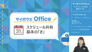 サイボウズ Office スケジュール共有基本のきセミナー [upl. by Reeta65]