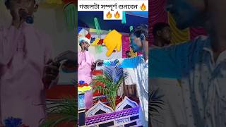 মদিনা নিয়ে ফাটাফাটি গজল  kolorob gojol  bangla ghazal 🔥🔥 shorts ghazal madina [upl. by Grassi658]