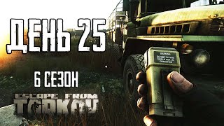 Тарков прокачка с нуля День 25 Путь со дна 6 Escape from Tarkov [upl. by Hadwin]