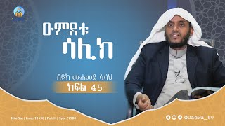 ዑምደቱ ሳሊክ  ክፍል 45  በሸይኽ ሙሐመድ ሷላህ [upl. by Varuag]