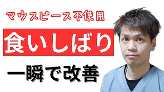 【噛み締め癖 治し方】食いしばりを治す方法 [upl. by Adnamra447]