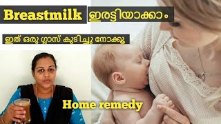 മുല പാൽ വർദ്ധിക്കാൻ ഇതു മാത്രം മതിHome remedies to increase breast milk [upl. by Bonaparte]