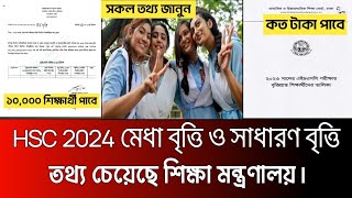 HSC 2024 মেধা বৃত্তি ও সাধারণ বৃত্তি তথ্য চেয়েছে শিক্ষা মন্ত্রণালয়  hsc 2024 scholarship news [upl. by Preciosa]