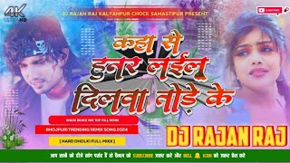 Kaha se hunar lailu ho dilva Thore ke DJ remix song manimeraj superhit song 2024 DJ rajan [upl. by Eevets]