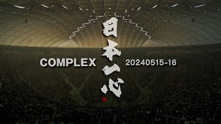 COMPLEX「COMPLEX 2024051516 日本一心」  teaser [upl. by Semajwerdna]