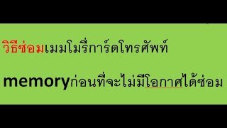 วิธีซ่อมเมมโมรี่การ์ดโทรศัพท์ก่อนที่จะไม่มีโอกาศได้ซ่อม [upl. by Nirmak]