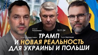 Трамп и новая реальность для Украины и Польши Арестович Яцек Бартощяк Романенко [upl. by Oswald243]