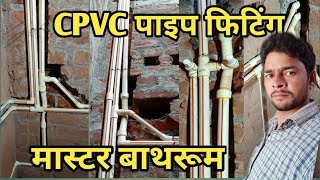 Cpvc Pipe FittingBathroom Pipe FittingPrince Cpvc Pipe FittingCpvc Pipe Installation Tips [upl. by Norrehc]