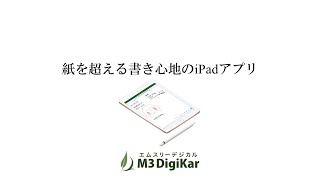 紙を超える書き心地のiPadアプリ｜M3DigiKar（エムスリーデジカル）動画マニュアル [upl. by Ali709]