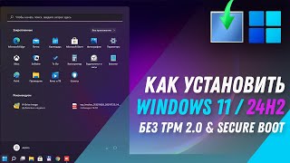 Как установить Windows 11 24H2  Установка Windows 11 на любой ПК без TPM 2 0 и SECURE BOOT [upl. by Acirehs]