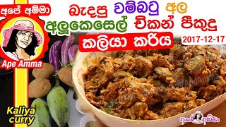 ✔ Kaliya curry බැදපු වම්බටු අල අලුකෙසෙල් චිකන් පීකුදු කරිය Brinjal amp chicken liver kaliya Apé Amma [upl. by Chapell]