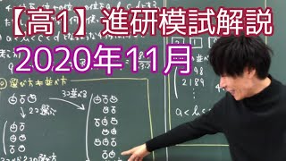 【進研模試】高1 2020年11月 数学 解説 ベネッセ総合学力テスト [upl. by Cloots]