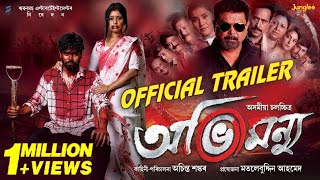 Abhimannyu  Official TRAILER  Kamal Lochan  Deeplina Deka  Achinta Shankar  Assamese Movie 2024 [upl. by Ajay]