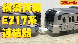 【プラレール】横須賀線E217系の後尾車に連結器を付けてみた【改造】 [upl. by Lucian]