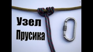 Схватывающий Узел Прусика [upl. by Ykcor]