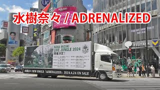 水樹奈々 NEW SINGLE「ADRENALIZED」のアドトラック [upl. by Ottie]