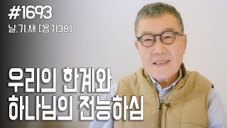 날마다 기막힌 새벽 1693 우리의 한계와 하나님의 전능하심 [upl. by Tye]